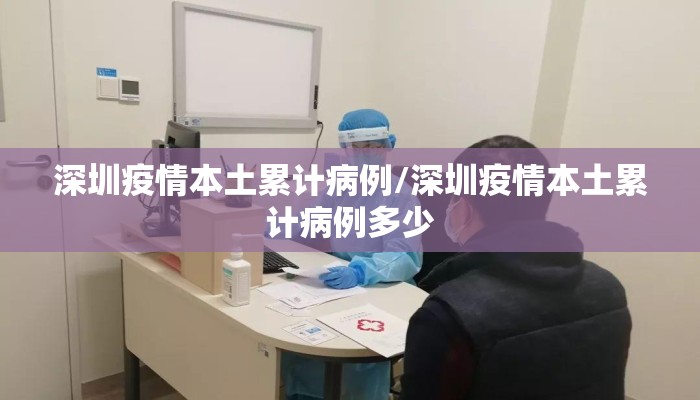 深圳疫情本土累计病例/深圳疫情本土累计病例多少