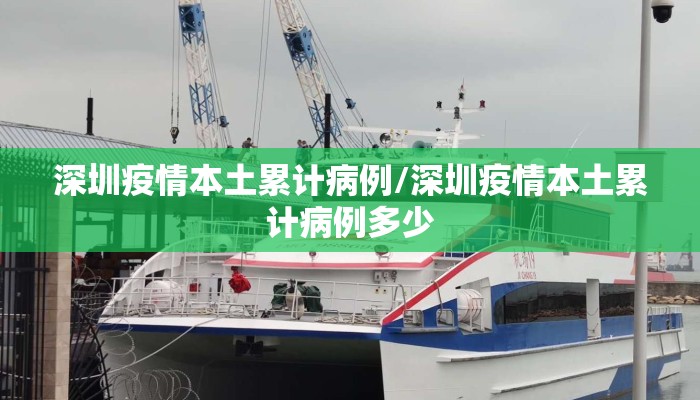 深圳疫情本土累计病例/深圳疫情本土累计病例多少