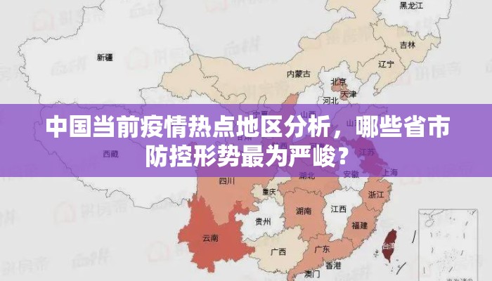 中国当前疫情热点地区分析，哪些省市防控形势最为严峻？
