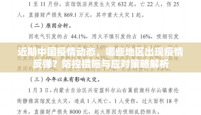 近期中国疫情动态，哪些地区出现疫情反弹？防控措施与应对策略解析