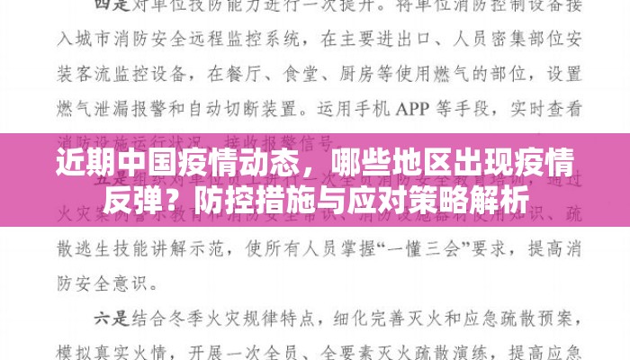 近期中国疫情动态，哪些地区出现疫情反弹？防控措施与应对策略解析