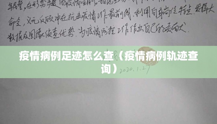 疫情病例足迹怎么查（疫情病例轨迹查询）