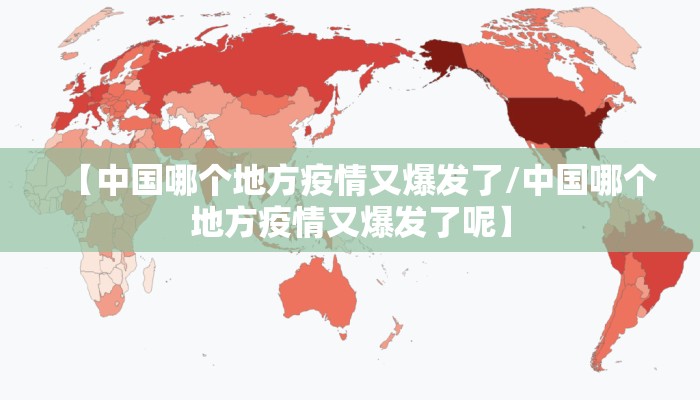 【中国哪个地方疫情又爆发了/中国哪个地方疫情又爆发了呢】