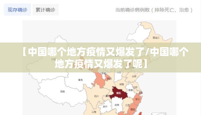【中国哪个地方疫情又爆发了/中国哪个地方疫情又爆发了呢】