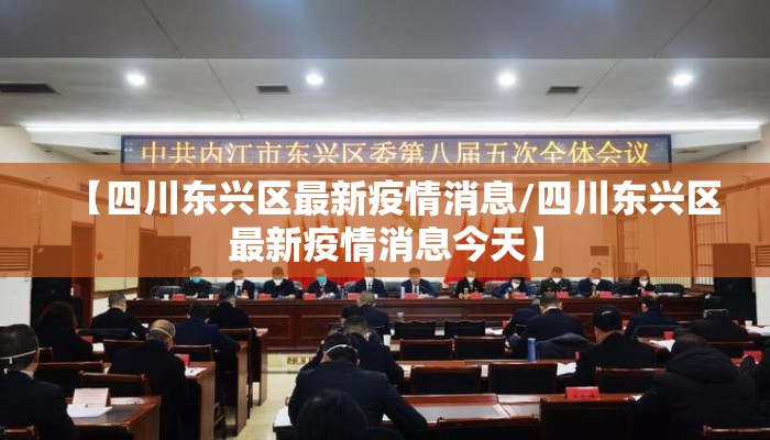 【四川东兴区最新疫情消息/四川东兴区最新疫情消息今天】