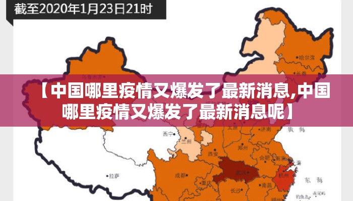 【中国哪里疫情又爆发了最新消息,中国哪里疫情又爆发了最新消息呢】