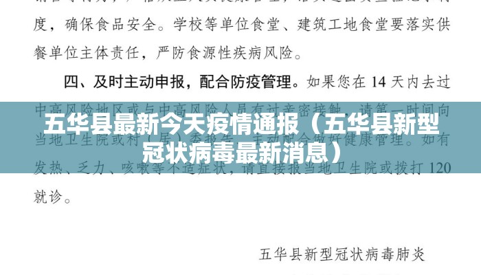 五华县最新今天疫情通报（五华县新型冠状病毒最新消息）