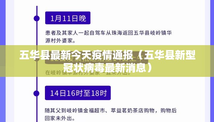 五华县最新今天疫情通报（五华县新型冠状病毒最新消息）