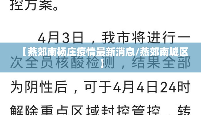 【燕郊南杨庄疫情最新消息/燕郊南城区】
