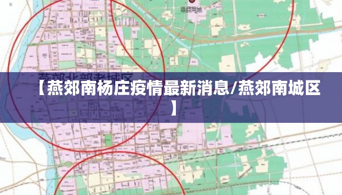 【燕郊南杨庄疫情最新消息/燕郊南城区】