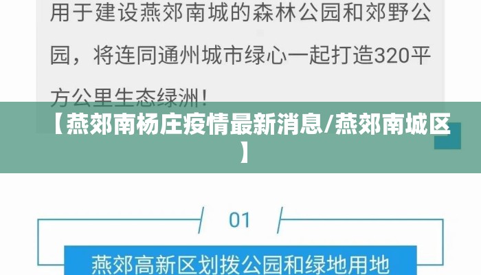 【燕郊南杨庄疫情最新消息/燕郊南城区】