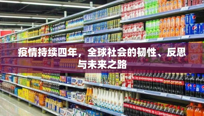 疫情持续四年，全球社会的韧性、反思与未来之路