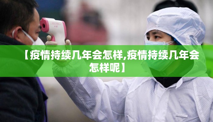 【疫情持续几年会怎样,疫情持续几年会怎样呢】