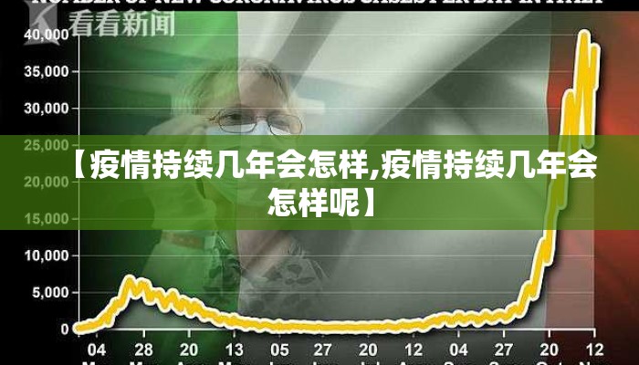 【疫情持续几年会怎样,疫情持续几年会怎样呢】