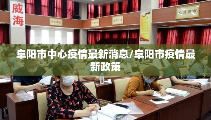 阜阳市中心疫情最新消息/阜阳市疫情最新政策