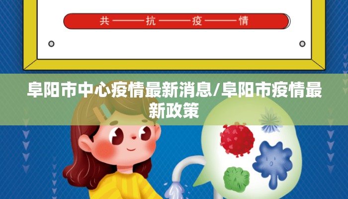 阜阳市中心疫情最新消息/阜阳市疫情最新政策