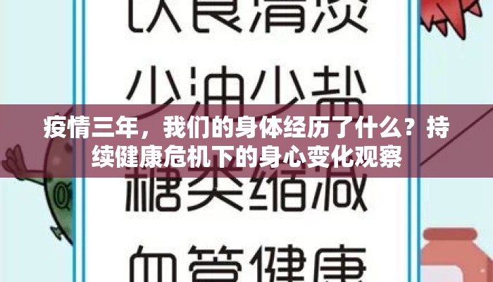 疫情三年，我们的身体经历了什么？持续健康危机下的身心变化观察