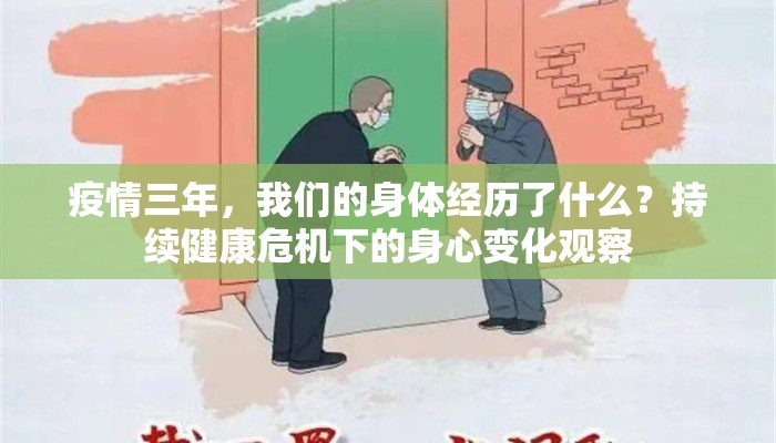 疫情三年，我们的身体经历了什么？持续健康危机下的身心变化观察