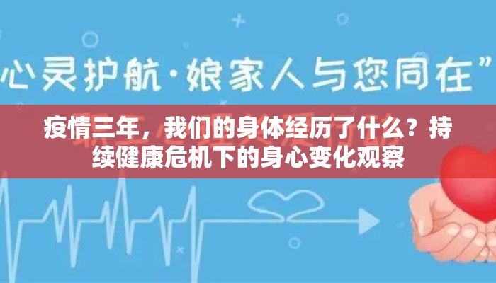 疫情三年，我们的身体经历了什么？持续健康危机下的身心变化观察