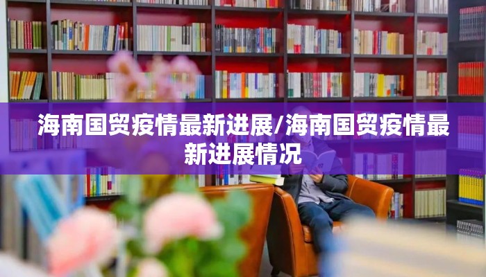 海南国贸疫情最新进展/海南国贸疫情最新进展情况