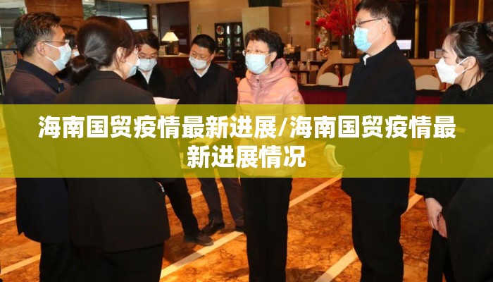 海南国贸疫情最新进展/海南国贸疫情最新进展情况