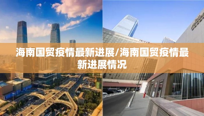 海南国贸疫情最新进展/海南国贸疫情最新进展情况