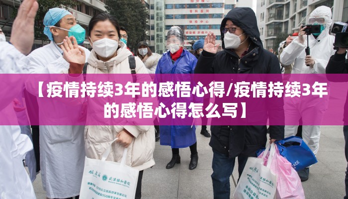 【疫情持续3年的感悟心得/疫情持续3年的感悟心得怎么写】
