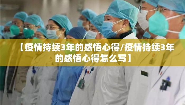 【疫情持续3年的感悟心得/疫情持续3年的感悟心得怎么写】