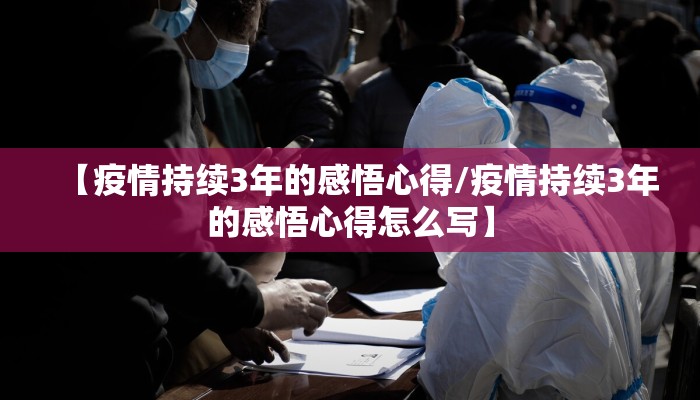 【疫情持续3年的感悟心得/疫情持续3年的感悟心得怎么写】