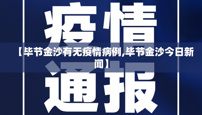 【毕节金沙有无疫情病例,毕节金沙今日新闻】