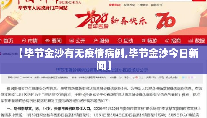 【毕节金沙有无疫情病例,毕节金沙今日新闻】