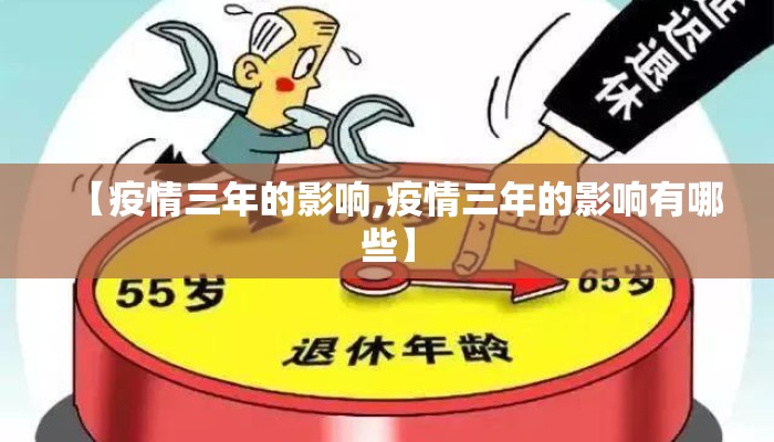 【疫情三年的影响,疫情三年的影响有哪些】