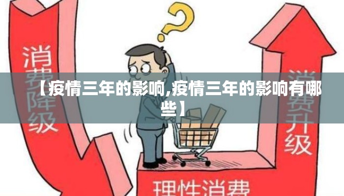 【疫情三年的影响,疫情三年的影响有哪些】