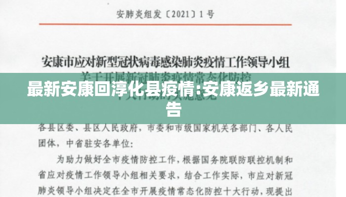 最新安康回淳化县疫情:安康返乡最新通告