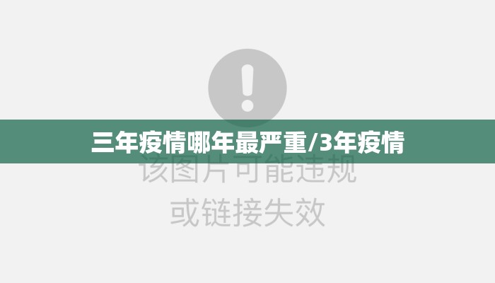 三年疫情哪年最严重/3年疫情