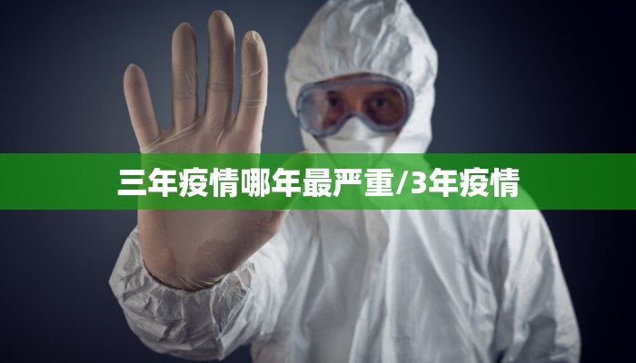 三年疫情哪年最严重/3年疫情