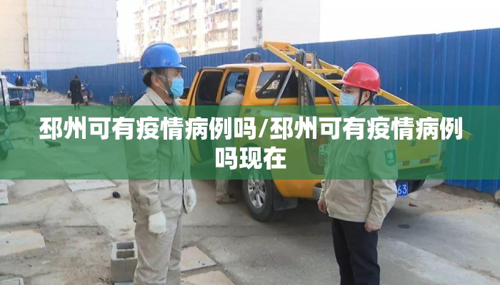邳州可有疫情病例吗/邳州可有疫情病例吗现在