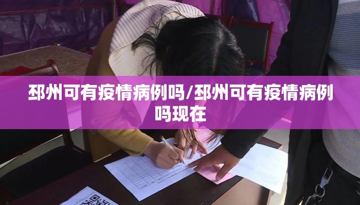 邳州可有疫情病例吗/邳州可有疫情病例吗现在