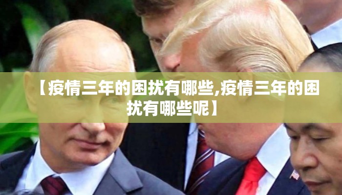 【疫情三年的困扰有哪些,疫情三年的困扰有哪些呢】
