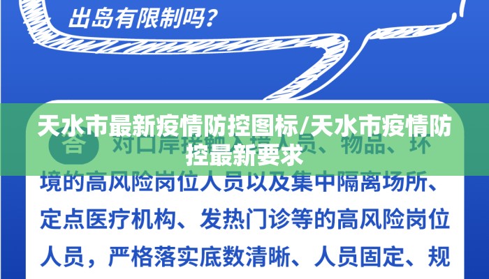 天水市最新疫情防控图标/天水市疫情防控最新要求