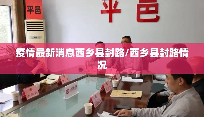 疫情最新消息西乡县封路/西乡县封路情况