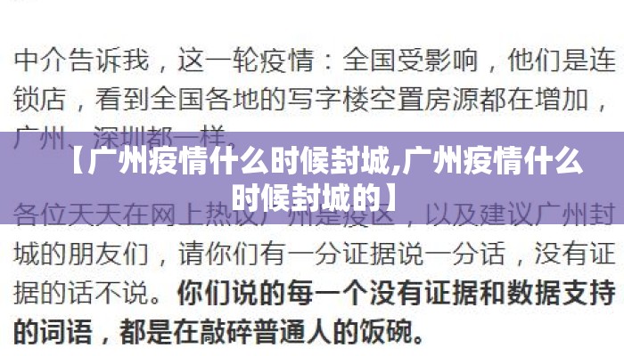 【广州疫情什么时候封城,广州疫情什么时候封城的】