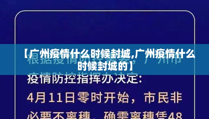【广州疫情什么时候封城,广州疫情什么时候封城的】