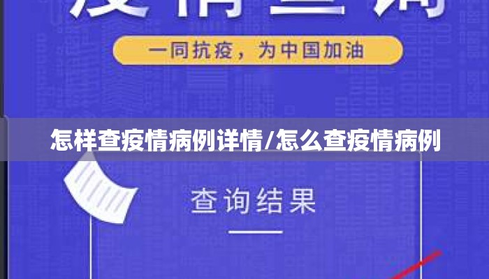 怎样查疫情病例详情/怎么查疫情病例