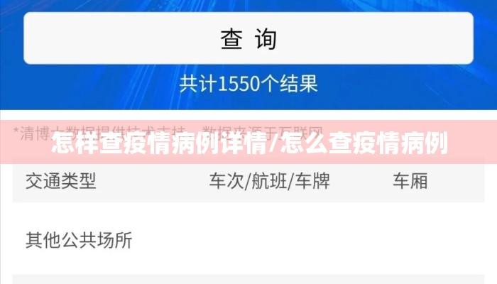 怎样查疫情病例详情/怎么查疫情病例