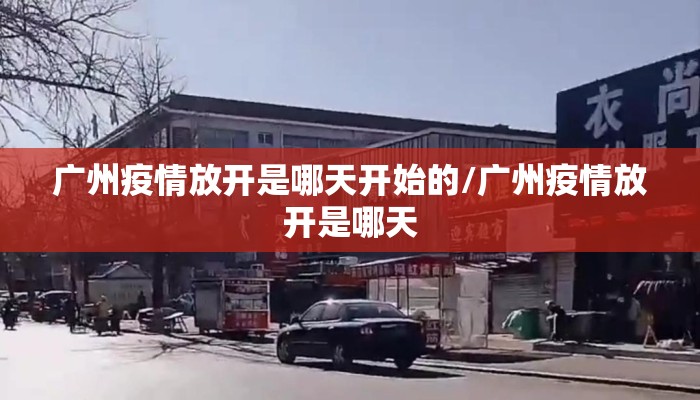 广州疫情放开是哪天开始的/广州疫情放开是哪天