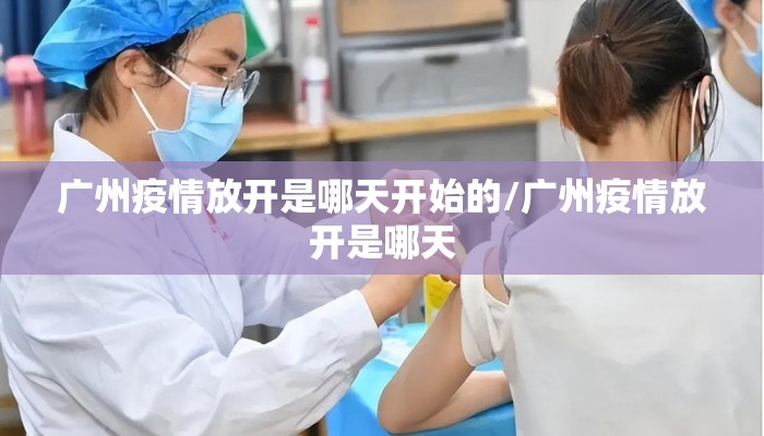 广州疫情放开是哪天开始的/广州疫情放开是哪天