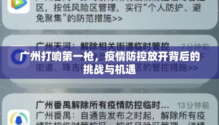 广州打响第一枪，疫情防控放开背后的挑战与机遇