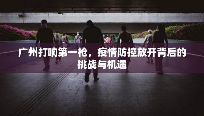 广州打响第一枪，疫情防控放开背后的挑战与机遇