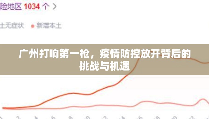 广州打响第一枪，疫情防控放开背后的挑战与机遇